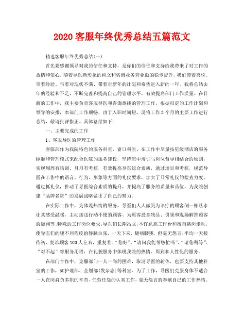2020客服年终优秀总结五篇范文