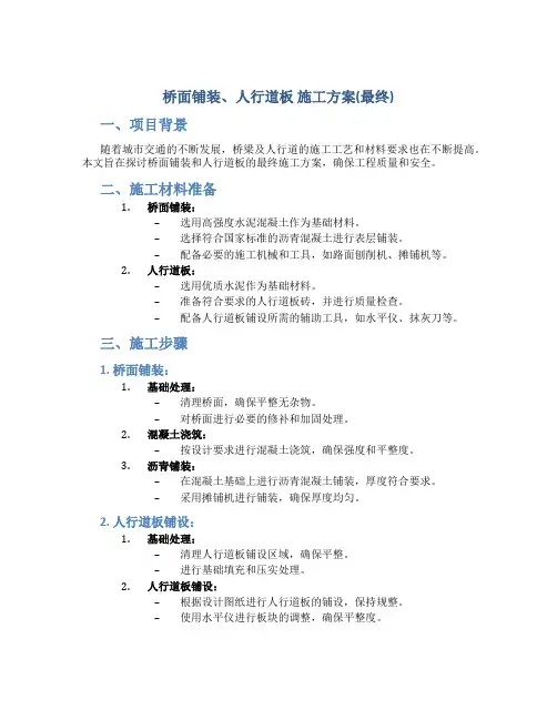 桥面铺装、人行道板 施工方案(最终)