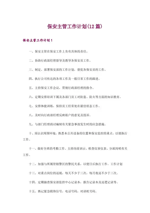 保安主管工作计划(12篇)