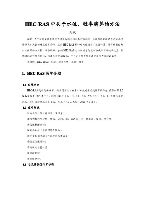 HEC-RAS中关于水位、糙率演算的方法