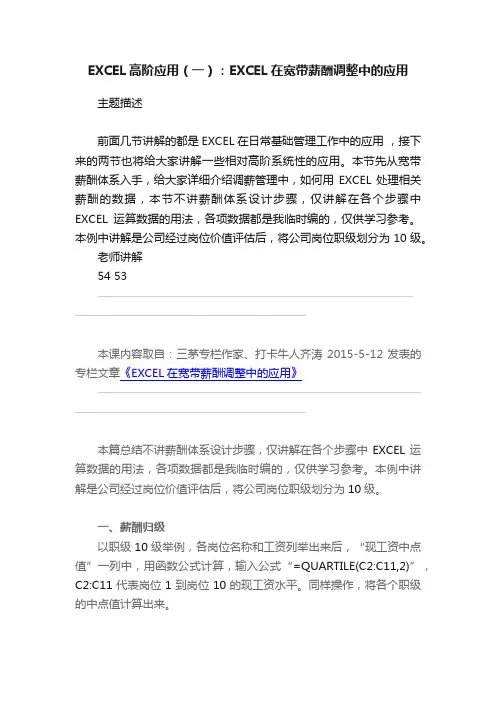 EXCEL高阶应用（一）：EXCEL在宽带薪酬调整中的应用