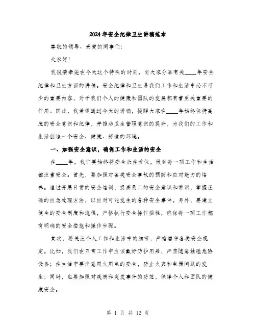 2024年安全纪律卫生讲稿范本(6篇)