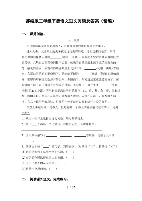 部编版三年级下册语文短文阅读及答案(精编)