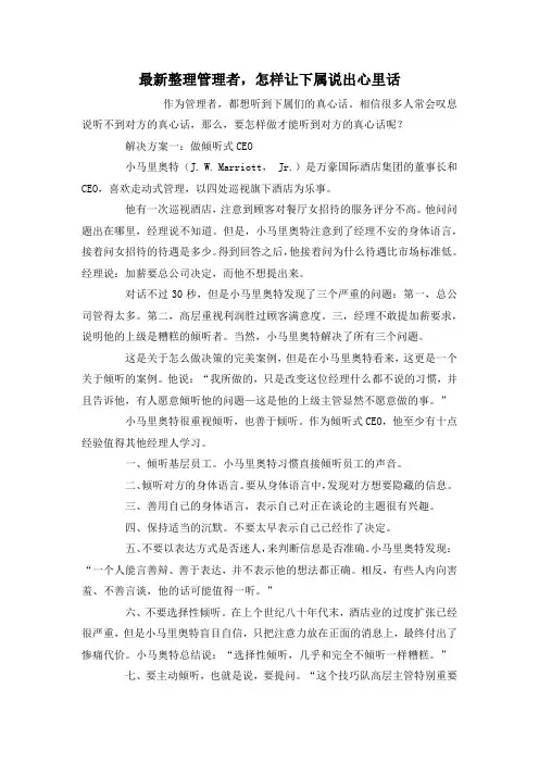 最新整理管理者,怎样让下属说出心里话.docx