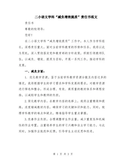 二小语文学科“减负增效提质”责任书范文
