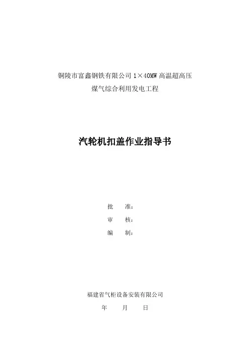 汽轮机扣盖作业指导书7(1)
