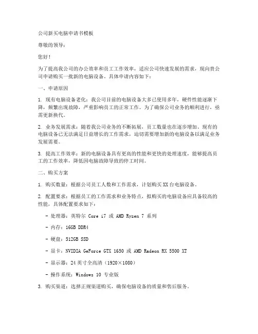 公司新买电脑申请书模板