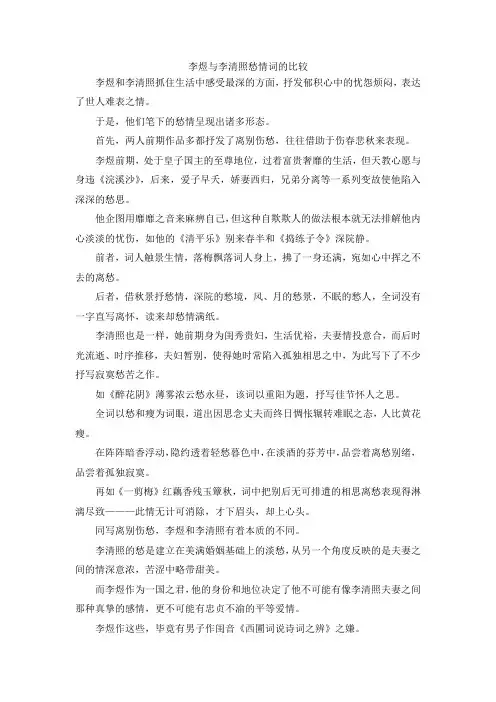 最新-李煜与李清照愁情词的比较 精品