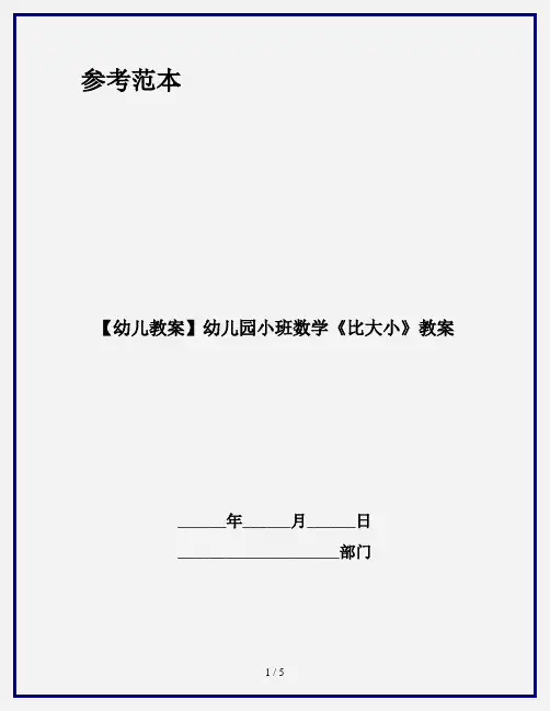【幼儿教案】幼儿园小班数学《比大小》教案
