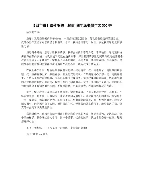 【四年级】给爷爷的一封信 四年级书信作文300字