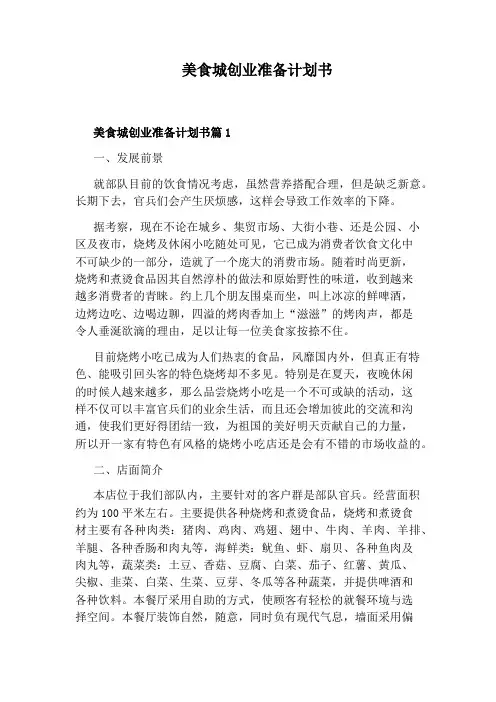 美食城创业准备计划书