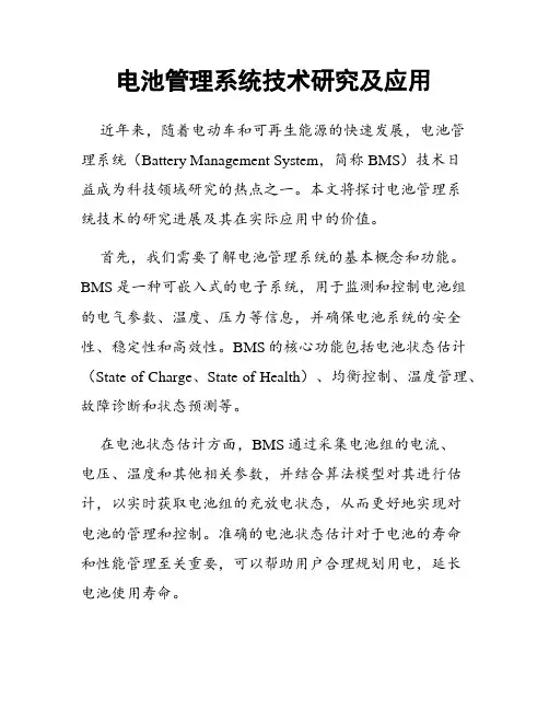 电池管理系统技术研究及应用