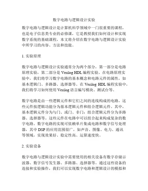 数字电路与逻辑设计实验