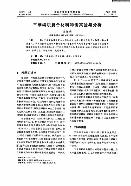 三维编织复合材料冲击实验与分析