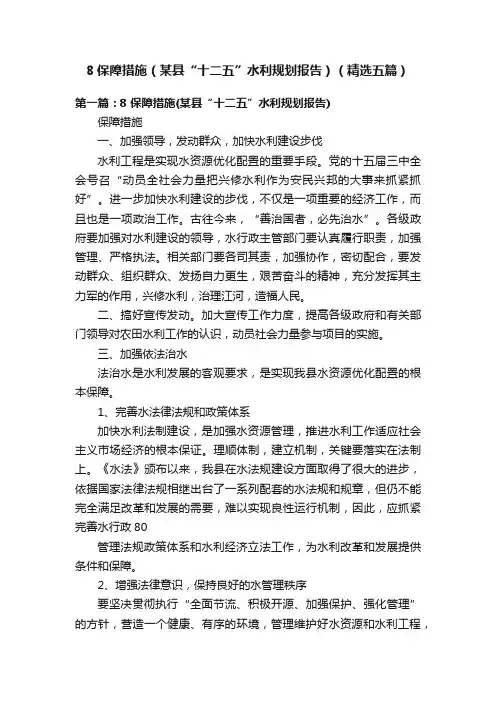 8保障措施（某县“十二五”水利规划报告）（精选五篇）