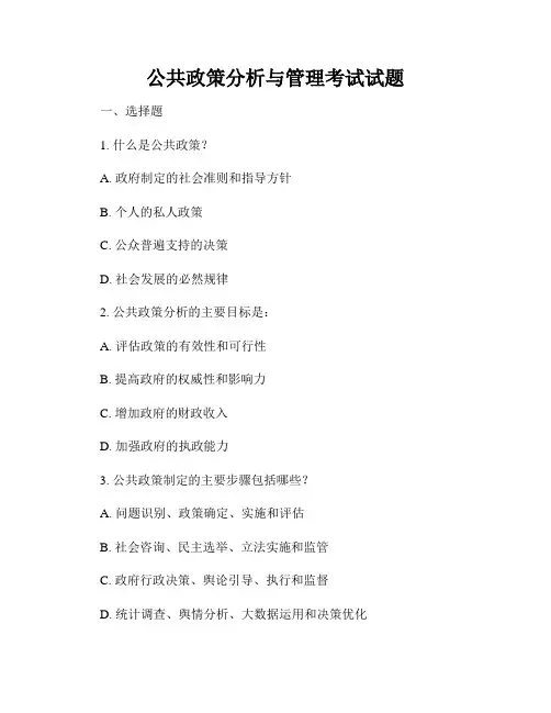 公共政策分析与管理考试试题