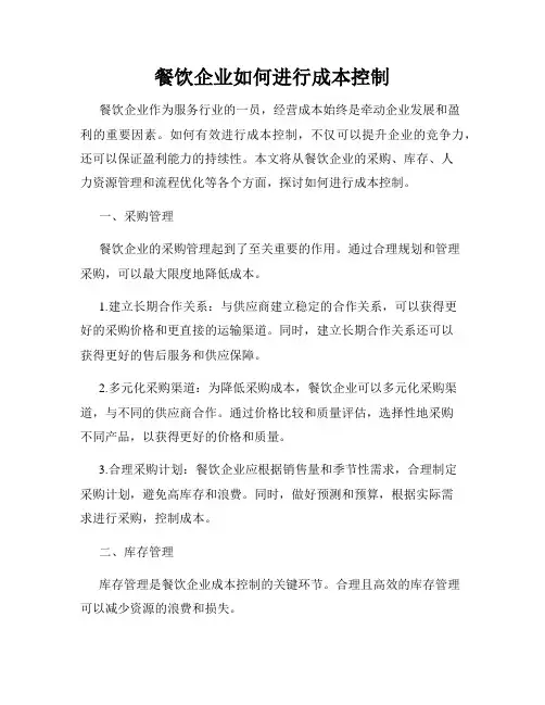 餐饮企业如何进行成本控制