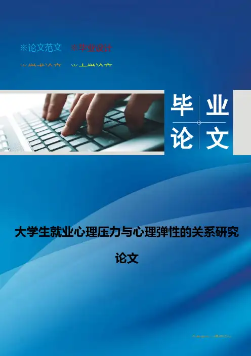大学生就业心理压力与心理弹性的关系研究论文