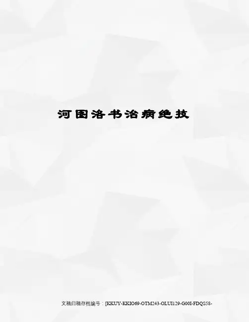 河图洛书治病绝技(终审稿)