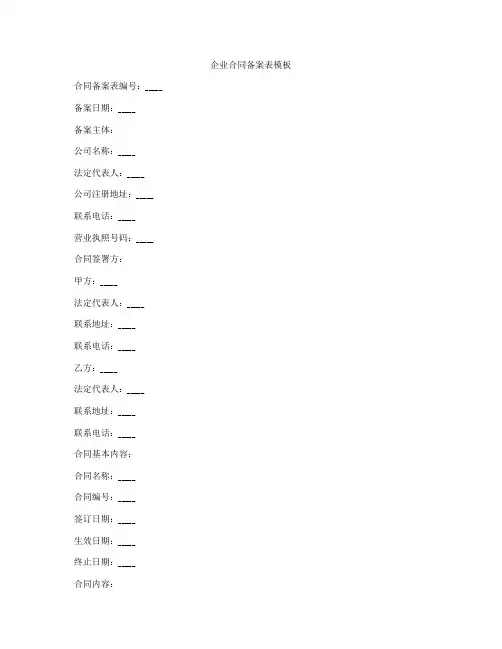 企业合同备案表模板
