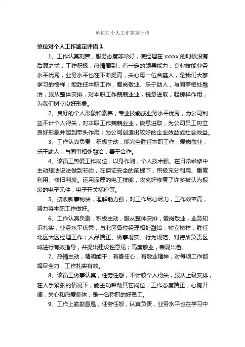 单位对个人工作鉴定评语