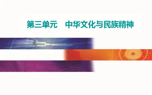 必修三第三中华文化与民族精神综合提升-高考总复习政治PPT课件(原文)