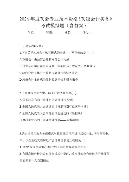2024年度初会专业技术资格《初级会计实务》考试模拟题(含答案)