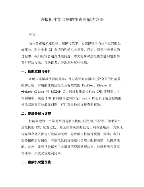 虚拟机性能问题的排查与解决方法(六)