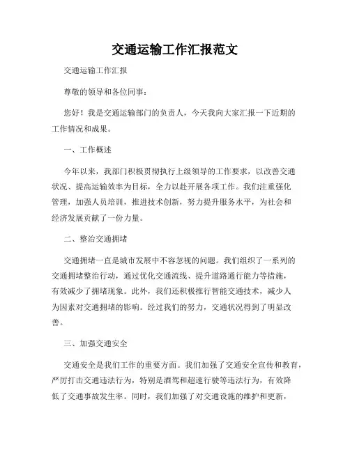 交通运输工作汇报范文