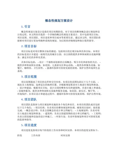 概念性规划方案设计