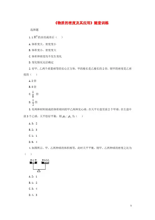 2019八年级物理上册 2.3《物质的密度及其应用》随堂训练 北京课改版