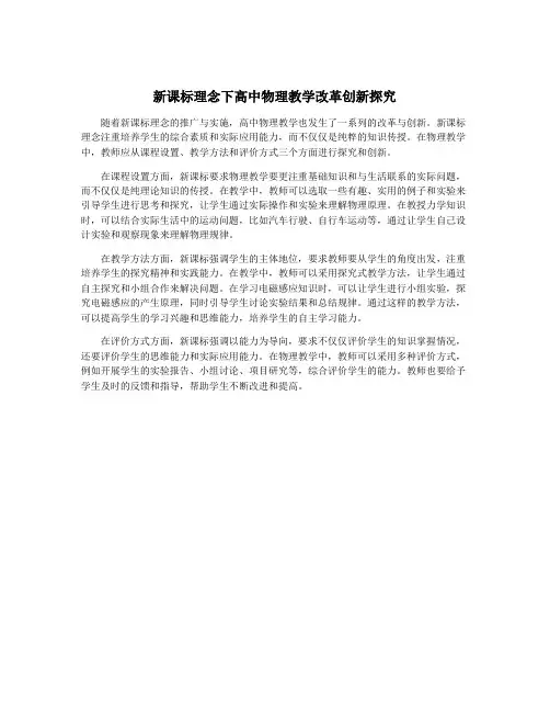 新课标理念下高中物理教学改革创新探究