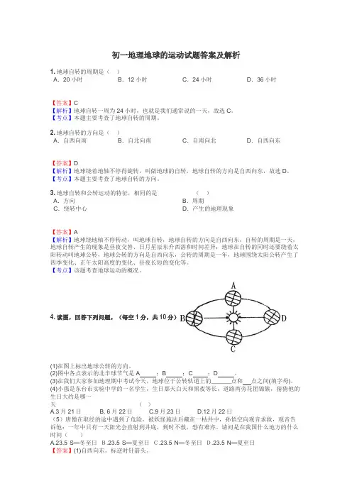 初一地理地球的运动试题答案及解析
