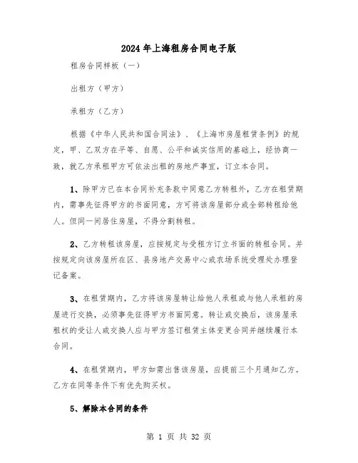 2024年上海租房合同电子版(5篇)