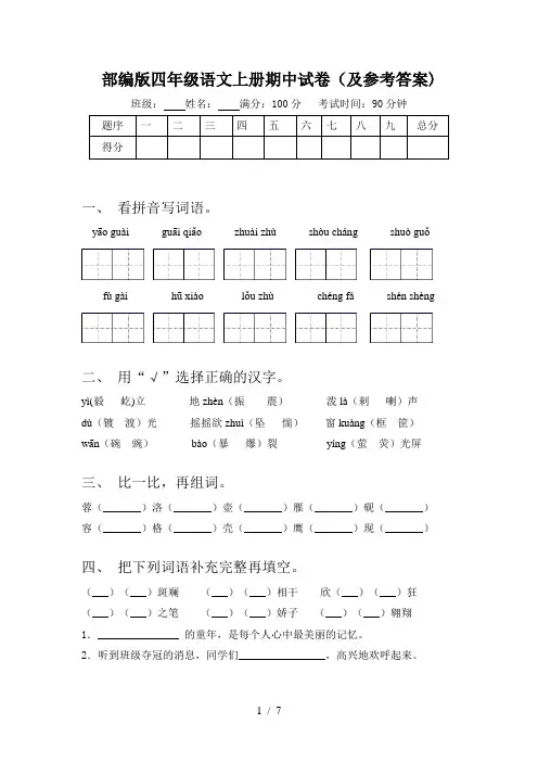 部编版四年级语文上册期中试卷(及参考答案)