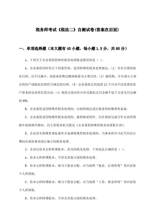 税务师考试《税法二》试卷与参考答案