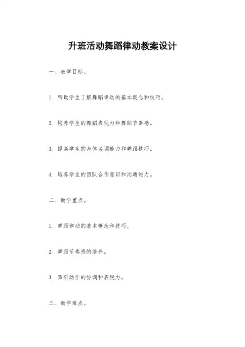 升班活动舞蹈律动教案设计