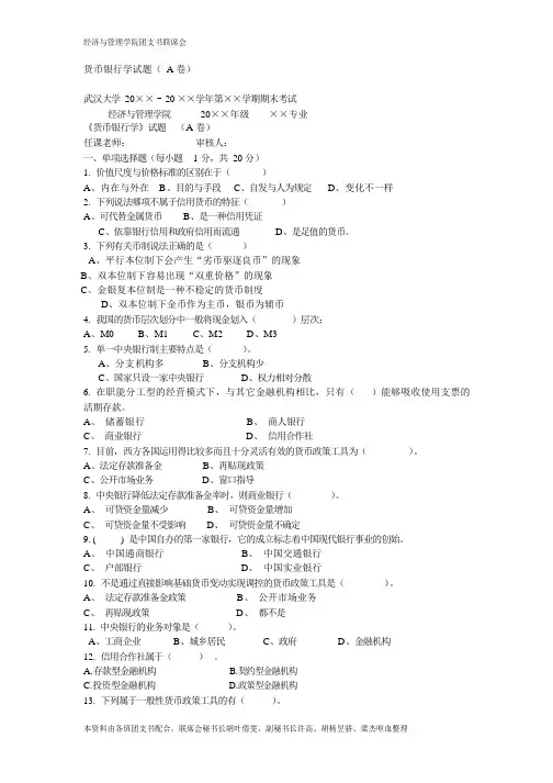 货币银行学试卷及答案