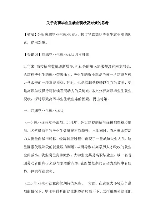 关于高职毕业生就业现状及对策的思考