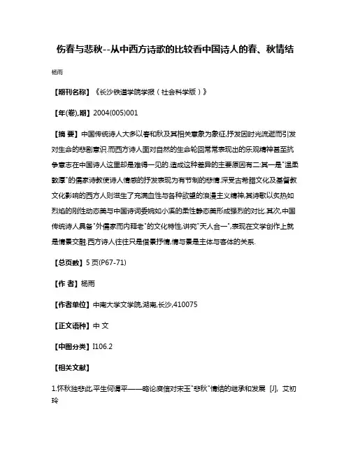伤春与悲秋--从中西方诗歌的比较看中国诗人的春、秋情结