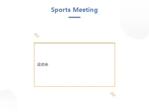运动会体育词汇