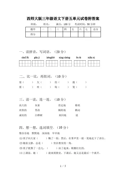 西师大版三年级语文下册五单元试卷附答案