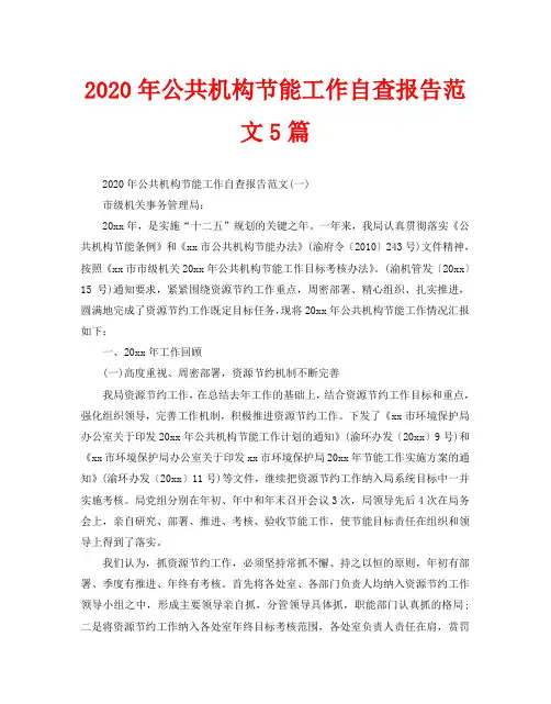 2020年公共机构节能工作自查报告范文5篇