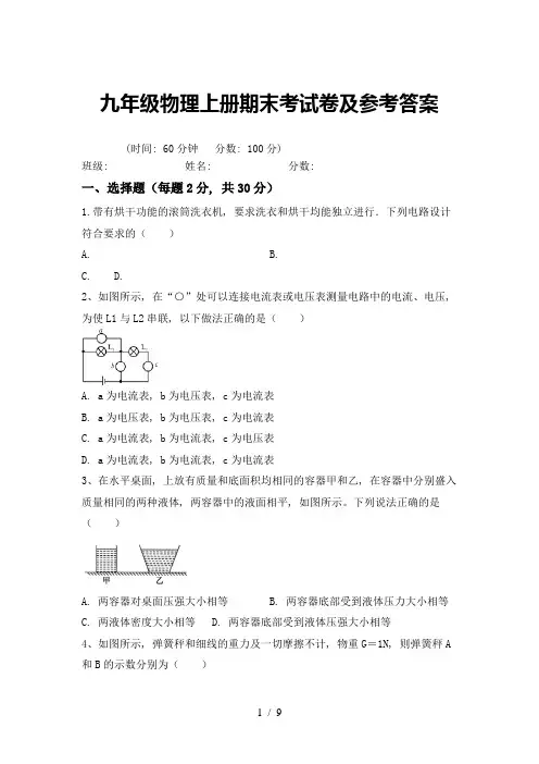 九年级物理上册期末考试卷及参考答案