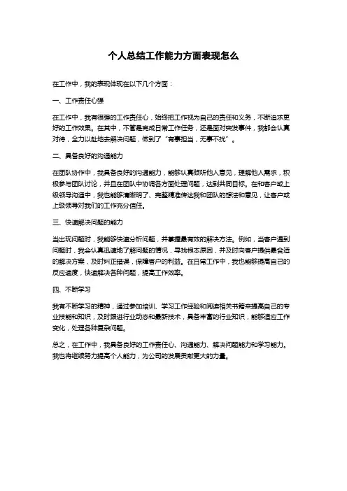 个人总结工作能力方面表现怎么