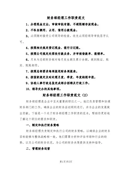 财务部经理工作职责范文（3篇）
