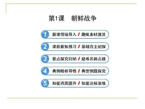 5.1-朝鲜战争-课件(人教版选修3)