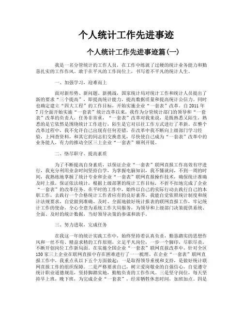 个人统计工作先进事迹