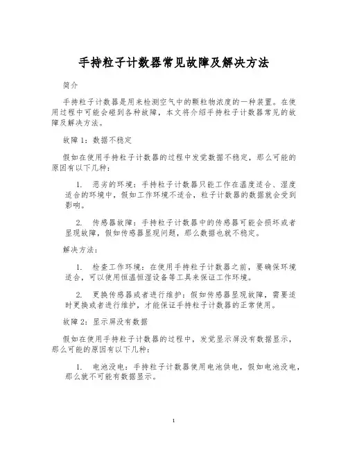 手持粒子计数器常见故障及解决方法
