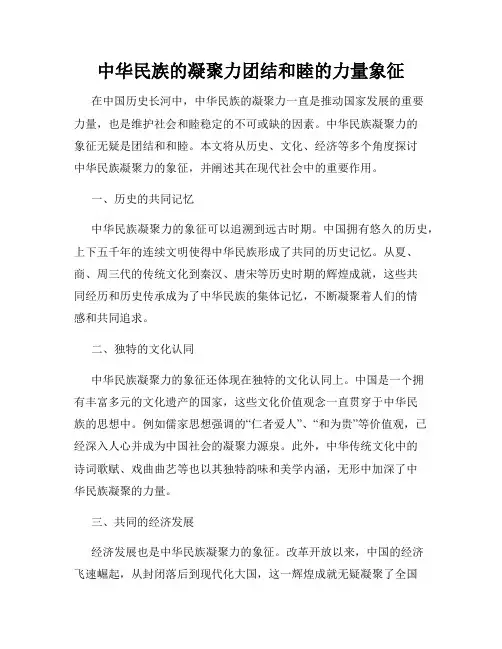 中华民族的凝聚力团结和睦的力量象征